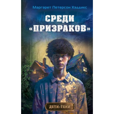 Большое фото товара - ДетиТени Петерсон Хэддикс М. Кн.1 Среди "призраков", (Эксмо, 2023), 7Б, c.256, 13-934426. Вариант №1
