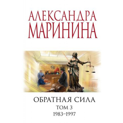 Большое фото товара - МеньшеЧемСпецЦена-м Маринина А. Обратная сила Т.3 1983-1997, (Эксмо, 2023), Обл, c.448, 13-934439. Вариант №1