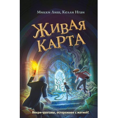 Большое фото товара - ДомНаСкупомХолме Лиш М.,Нгаи К. Кн.2 Живая Карта, (Эксмо, 2023), 7Б, c.320, 13-934455. Вариант №1