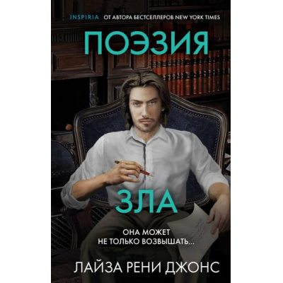 Большое фото товара - TokВнутриУбийцы Джонс Л.Р. Поэзия зла (триллеры о психологах-профайлерах) (+QR-код для аудио), (Эксмо,INSPIRIA, 2023), 7Б, c.384, 13-934469. Вариант №1