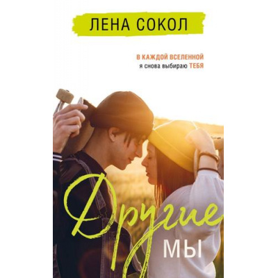 Большое фото товара - АвторскаяСерия Сокол Л. Другие МЫ, (Эксмо, 2023), 7Б, c.352, 13-934475. Вариант №1