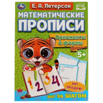 Большое фото товара - Петерсон Е.А. Математические прописи. Орнаменты и формы (от 5 лет), (Умка, 2021), Обл, c.16, 13-934632. Вариант №1