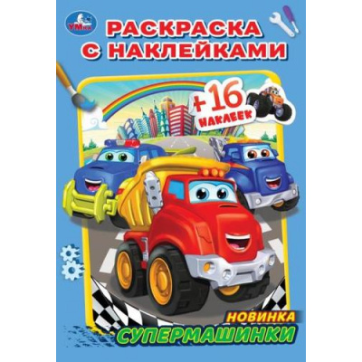 Большое фото товара - РаскраскаСНаклейками-мини Супермашинки (+16 наклеек) (А5), (Умка, 2024), Обл, c.16, 13-934636. Вариант №1