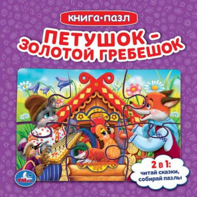 Большое фото товара - КнигаПазл Петушок-золотой гребешок (2в1, 5 пазлов, 160*160мм), (Умка, 2022), К, c.10, 13-934644. Вариант №1
