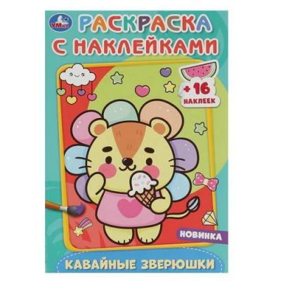 Большое фото товара - РаскраскаСНаклейками-мини Кавайные зверюшки (+16 наклеек) (А5), (Умка, 2023), Обл, c.16, 13-934647. Вариант №1