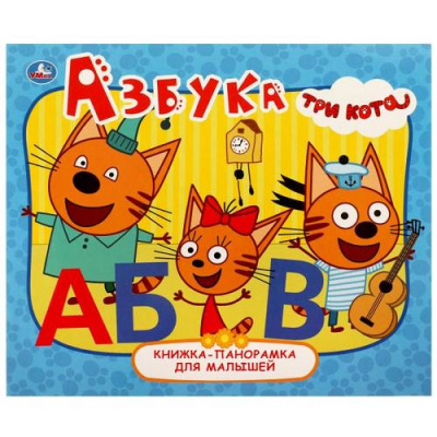 Большое фото товара - КнижкаПанорамкаДляМалышей Азбука. Три Кота, (Умка, 2021), К, c.28, 13-934659. Вариант №1