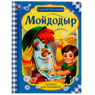 Большое фото товара - ЛучшееДляМалышей Чуковский К.И. Мойдодыр, (Умка, 2022), Обл, c.16, 13-934665. Вариант №1
