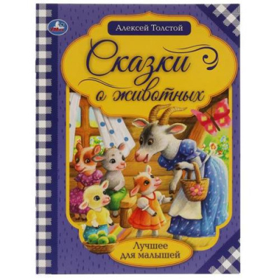 Большое фото товара - ЛучшееДляМалышей Толстой А.Н. Сказки о животных, (Умка, 2021), Обл, c.16, 13-934673. Вариант №1