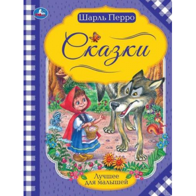Большое фото товара - ЛучшееДляМалышей Перро Ш. Сказки, (Умка, 2021), Обл, c.16, 13-934688. Вариант №1