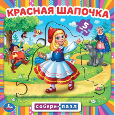 Большое фото товара - СобериПазл Красная Шапочка (2в1, 5 пазлов, 160*160мм), (Умка, 2022), К, c.10, 13-934707. Вариант №1