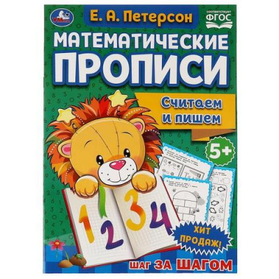 Большое фото товара - Петерсон Е.А. Математические прописи. Считаем и пишем (от 5 лет), (Умка, 2021), Обл, c.16, 13-934718. Вариант №1