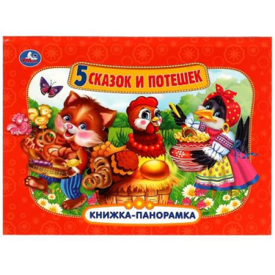 Большое фото товара - КнижкаПанорамка Пять сказок и потешек, (Умка, 2022), 7Бц, c.8, 13-934722. Вариант №1