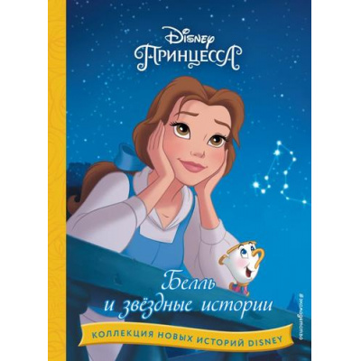 Большое фото товара - DisneyКоллекцияНовыхИсторий Белль и звездные истории, (Эксмо,Детство, 2023), 7Бц, c.64, 13-934729. Вариант №1