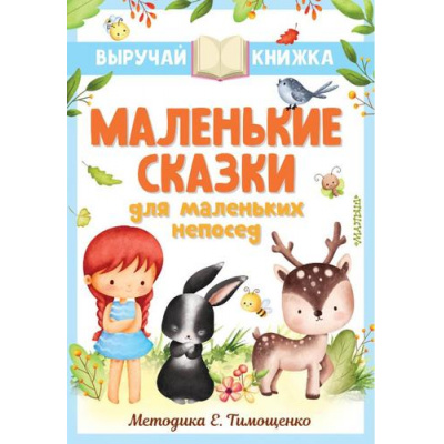 Большое фото товара - ВыручайКнижка Маленькие сказки для маленьких непосед (сборник) (Остер Г.Б., Маршак С.Я., Успенский Э. и др.), (АСТ,Малыш, 2023), Инт, c.128, 13-934842. Вариант №1