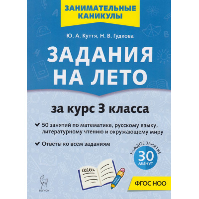 Большое фото товара - ЗанимательныеКаникулы ФГОС НОО Куття Ю.А., Гудкова Н.В. Задания на лето за курс 3кл. Русский язык, математика, литературное чтение, окружающий мир (50 заданий) (5-е изд.), (Легион, 2026), Обл, c.72, 13-934900. Вариант №1