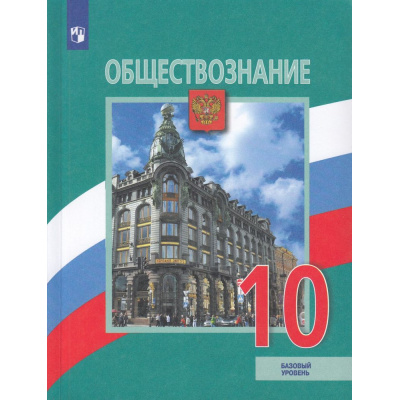 Большое фото товара - У 10кл ФГОС Боголюбов Л.Н.,Лазебникова А.Ю.,Матвеев А.И. Обществознание (базовый уровень) (под ред. Боголюбова Л.Н.,Лабезниковой А.Ю.) (8-е изд, стереотип.), (Просвещение, 2026), Обл, c.288, 13-935257. Вариант №1