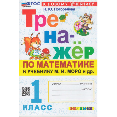 Большое фото товара - ФГОС Погорелова Н.Ю. Тренажер по математике 1кл (к учеб. Моро М.И.) (17-е изд., перераб. и доп.), (Экзамен, 2026), Обл, c.64, 13-935278. Вариант №1