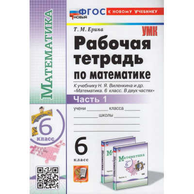 Большое фото товара - РабТетрадь 6кл ФГОС Ерина Т.М. Математика (Ч.1/2) (к учеб. Виленкина Н.Я.) (29-е изд, перераб. и доп.), (Экзамен, 2025), Обл, c.144, 13-935284. Вариант №1