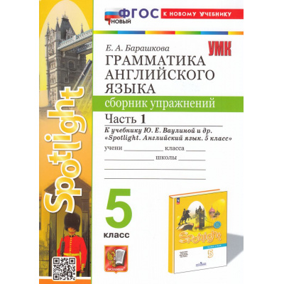 Большое фото товара - ФГОС Барашкова Е.А. Грамматика английского языка. Сборник упражнений 5кл (Ч.1/2) (к учеб. Ваулиной Ю.Е. "Spotlight") (10-е изд.,перераб. и допол.), (Экзамен, 2025), Обл, c.80, 13-935289. Вариант №1
