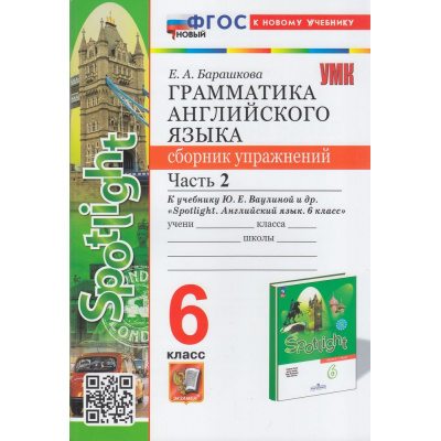 Большое фото товара - ФГОС Барашкова Е.А. Грамматика английского языка. Сборник упражнений 6кл (Ч.2/2) (к учеб. Ваулиной Ю.Е. "Spotlight") (10-е изд.,перераб. и доп.), (Экзамен, 2026), Обл, c.96, 13-935290. Вариант №1
