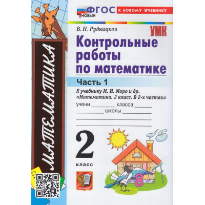 Большое фото товара - ФГОС Рудницкая В.Н. Контрольные работы по Математике 2кл (Ч.1/2) (к учеб. Моро М.И. УМК "Школа России") (42-е изд., перераб. и доп.), (Экзамен, 2026), Обл, c.64, 13-935292. Вариант №1