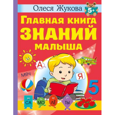 Большое фото товара - Учимся Жукова О.С. Главная книга знаний малыша (от 5 лет), (АСТ, 2023), 7Бц, c.128, 13-935427. Вариант №1
