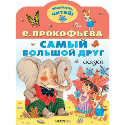 Большое фото товара - МалышЧитай Прокофьева С.Л. Самый большой друг (вырубка), (АСТ,Малыш, 2023), Обл, c.8, 13-935446. Вариант №1