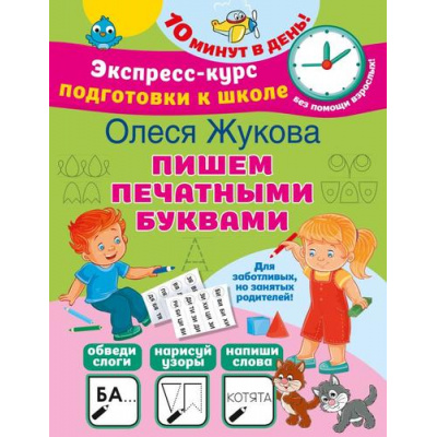Большое фото товара - ЭкспрессКурсПодготовкиКШколе Жукова О.С. Пишем печатными буквами (10 минут в день), (АСТ, 2023), Обл, c.32, 13-935456. Вариант №1