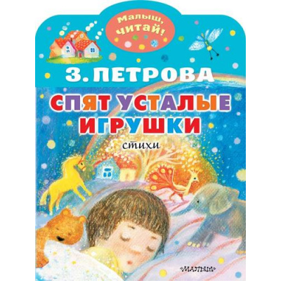 Большое фото товара - МалышЧитай Петрова З.А. Спят усталые игрушки (вырубка), (АСТ,Малыш, 2023), Обл, c.8, 13-935502. Вариант №1