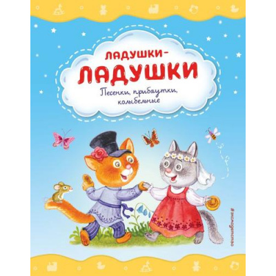 Большое фото товара - СтихиИСказкиДляМалышей Ладушки-ладушки. Песенки, прибаутки, колыбельные, (Эксмо,Детство, 2023), 7Б, c.64, 13-935629. Вариант №1
