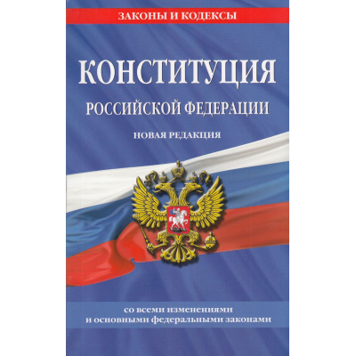 Большое фото товара - ЗаконыИКодексы Конституция Российской Федерации. Новая редакция (со всеми изменениями и основными федеральными законами), (Эксмо, 2025), Обл, c.320, 13-935634. Вариант №1