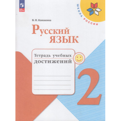 Большое фото товара - РабТетрадь 2кл ФГОС (ШколаРоссии) Канакина В.П. Русский язык. Тетрадь учебных достижений (к учеб. Канакиной В.П.,Горецкого В.Г.) (9-е изд.,стереотип.), (Просвещение, 2024), Обл, c.112, 13-935757. Вариант №1