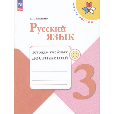 Большое фото товара - РабТетрадь 3кл ФГОС (ШколаРоссии) Канакина В.П. Русский язык. Тетрадь учебных достижений (к учеб. Канакиной В.П.,Горецкого В.Г.) (11-е изд, стереотип.), (Просвещение, 2026), Обл, c.112, 13-935758. Вариант №1