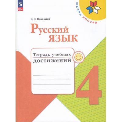 Большое фото товара - РабТетрадь 4кл ФГОС (ШколаРоссии) Канакина В.П. Русский язык. Тетрадь учебных достижений (к учеб. Канакиной В.П.,Горецкого В.Г.), (Просвещение, 2026), Обл, c.112, 13-935759. Вариант №1