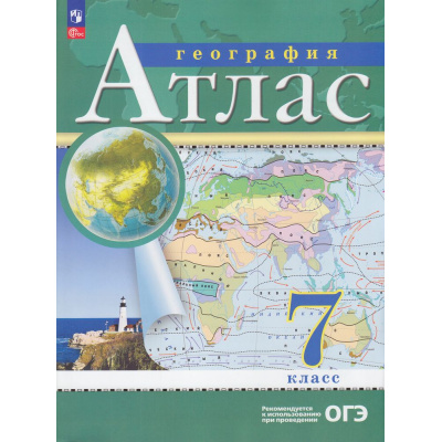 Большое фото товара - АтласФГОС 7кл География (классические) (РГО), (Просвещение, 2026), Обл, c.56, 13-935806. Вариант №1