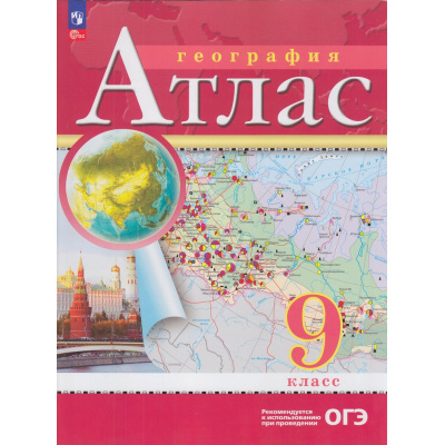 Большое фото товара - АтласФГОС 9кл География (классические) (РГО) (20-е изд., стереотип.), (Просвещение, 2026), Обл, c.48, 13-935832. Вариант №1