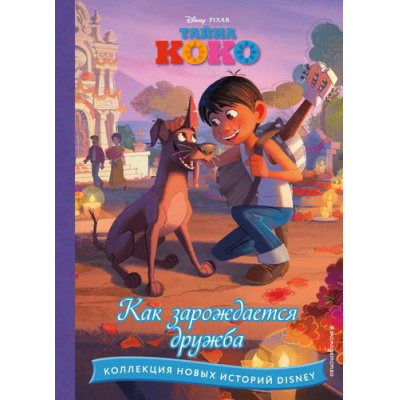 Большое фото товара - DisneyКоллекцияНовыхИсторий Тайна Коко. Как зарождается дружба, (Эксмо,Детство, 2023), 7Бц, c.64, 13-935956. Вариант №1