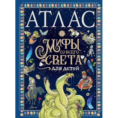 Большое фото товара - ЛюбимыеИсторииВРассказахИКартинках Мораес Т. Атлас. Мифы со всего света для детей, (АСТ, Аванта, 2023), 7Б, c.96, 13-936015. Вариант №1