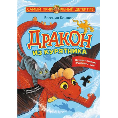 Большое фото товара - СамыйПрикольныйДетектив Коннова Е.С. Дракон из курятника, (АСТ, 2023), 7Бц, c.144, 13-936020. Вариант №1