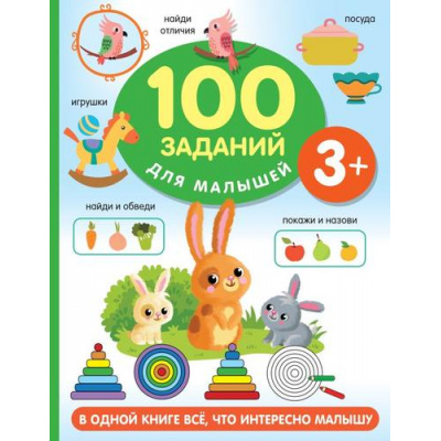 Большое фото товара - Дмитриева В.Г. 100 заданий для малышей (от 3 лет), (АСТ, 2023), Обл, c.64, 13-936021. Вариант №1