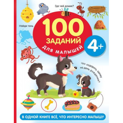 Большое фото товара - Дмитриева В.Г. 100 заданий для малышей (от 4 лет), (АСТ, 2023), Обл, c.64, 13-936026. Вариант №1