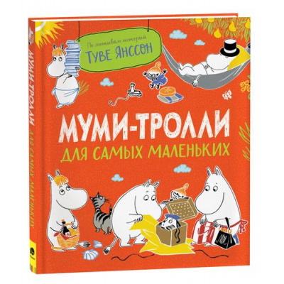Большое фото товара - МумиТроллиДляМалышей Янссон Т. Муми-тролли для самых маленьких, (Росмэн/Росмэн-Пресс, 2026), 7Б, c.128, 13-936043. Вариант №1