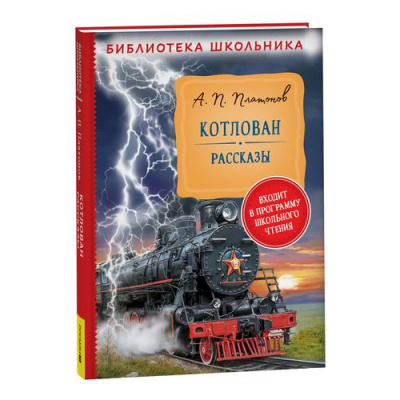 Большое фото товара - БиблиотекаШкольника Платонов А. Котлован. Рассказы, (Росмэн/Росмэн-Пресс, 2024), 7Бц, c.224, 13-936045. Вариант №1
