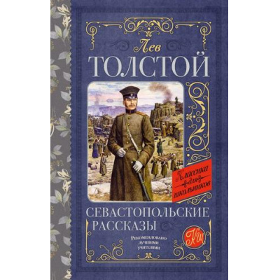 Большое фото товара - КлассикаДляШкольников Толстой Л.Н. Севастопольские рассказы, (АСТ, 2023), 7Б, c.192, 13-936074. Вариант №1