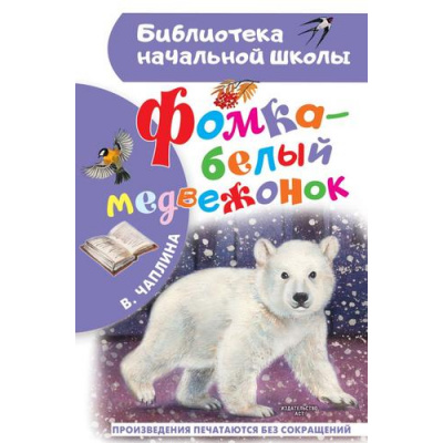 Большое фото товара - БиблиотекаНачальнойШколы Чаплина В.В. Фомка-белый медвежонок, (АСТ, 2023), 7Бц, c.64, 13-936088. Вариант №1