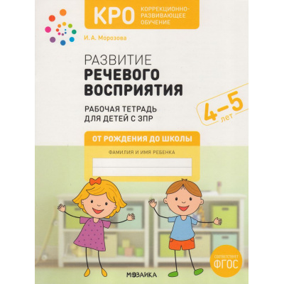 Большое фото товара - ОтРожденияДоШколыФГОС Морозова И.А. Развитие речевого восприятия. Рабочая тетрадь для детей с ЗПР. Коррекционно-развивающее обучение (от 4 до 5 лет), (Мозаика-Синтез, 2023), Обл, c.32, 13-936242. Вариант №1