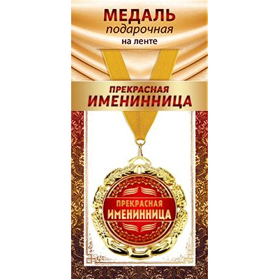 Большое фото товара - 1МДЛ098 Медаль металлическая "Прекрасная именинница" (d=80мм, на ленте), (АВ-Принт), 13-936257. Вариант №1