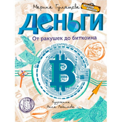 Большое фото товара - ЧемоданИсторий Гулящева М.В. Деньги. От ракушек до биткоина, (ВАКОША, 2023), 7Б, c.64, 13-936507. Вариант №1