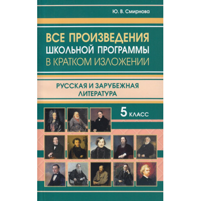 Большое фото товара - Все произведения школьной программы в кратком изложении 5кл. Русская и зарубежная литература (сост.Смирнова Ю.В.), (СлавянскийДомКниги/ИнтеллектКнига, 2023), Обл, c.320, 13-936925. Вариант №1