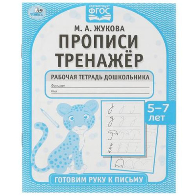 Большое фото товара - Жукова М.А. Прописи Тренажер Готовим руку к письму (от 5 до 7 лет), (Умка, 2022), Обл, c.16, 13-936949. Вариант №1